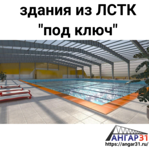 Построить бассейн из ЛСТК Курская область